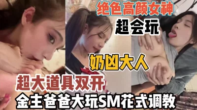 绝色高颜女神超会玩！和芭芭大玩SM花式调教