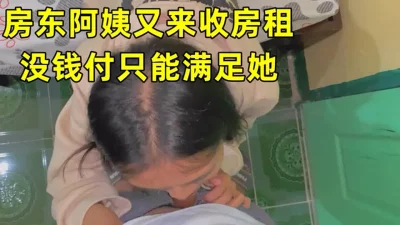 阿姨说爽了可以免房租